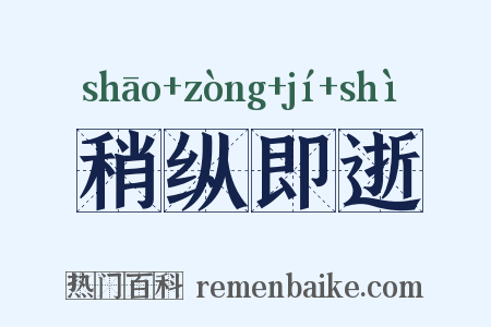 稍纵即逝是什么意思的图片